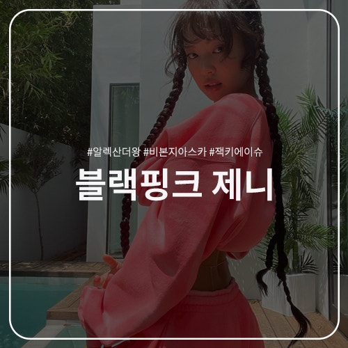  제니 패션 정보 : 알렉산더 왕 트레이닝복 세트 / 비 본지아스카 에나멜 코랄핑크 반지 / 잭키에이슈 크리스탈 벨리 바디 체인 주얼리