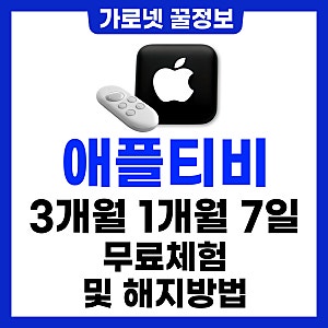 애플티비 3개월 무료 체험 + 해지 방법 총정리
