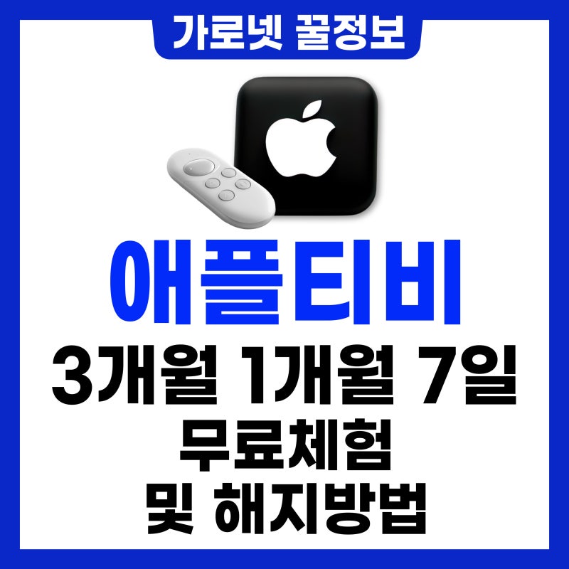 애플티비 3개월 무료 체험 + 해지 방법 총정리