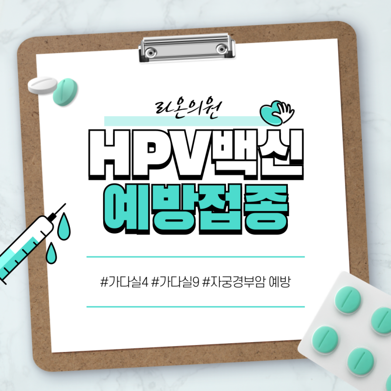 [양재역 라온의원] 인유두종바이러스(HPV, Human Papillomavirus) 예방접종 / 가다실 / 곤지름