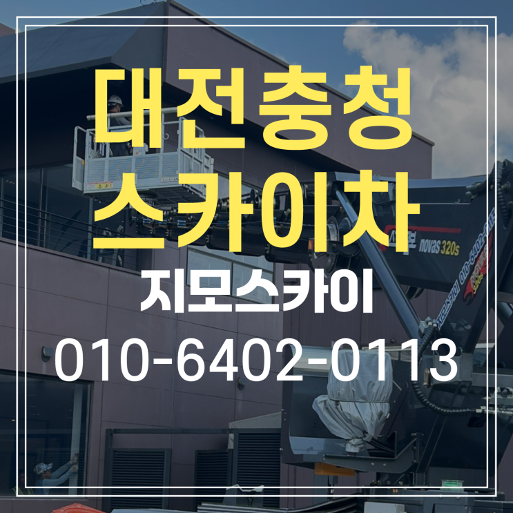  대전 대덕구 스카이차 작업현장