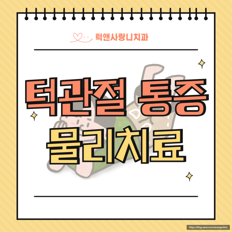  천안 신부동 턱관절 치료 / 턱관절 Q&A