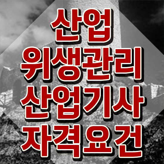  산업위생관리기사필기 산업위생관리산업기사 취득자격 학점은행제로 간편하게 성공한 팁