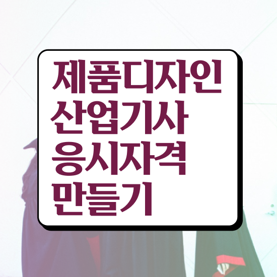  제품디자인산업기사 취득자격 온라인으로 간단하게 준비한 팁
