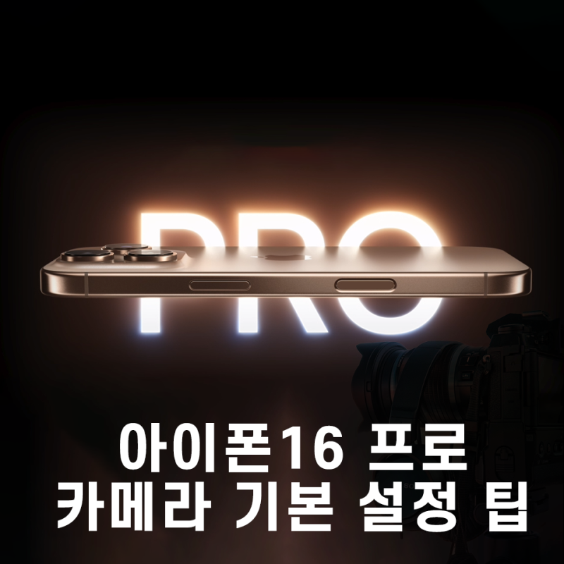 아이폰16 프로 카메라 기본 설정 팁