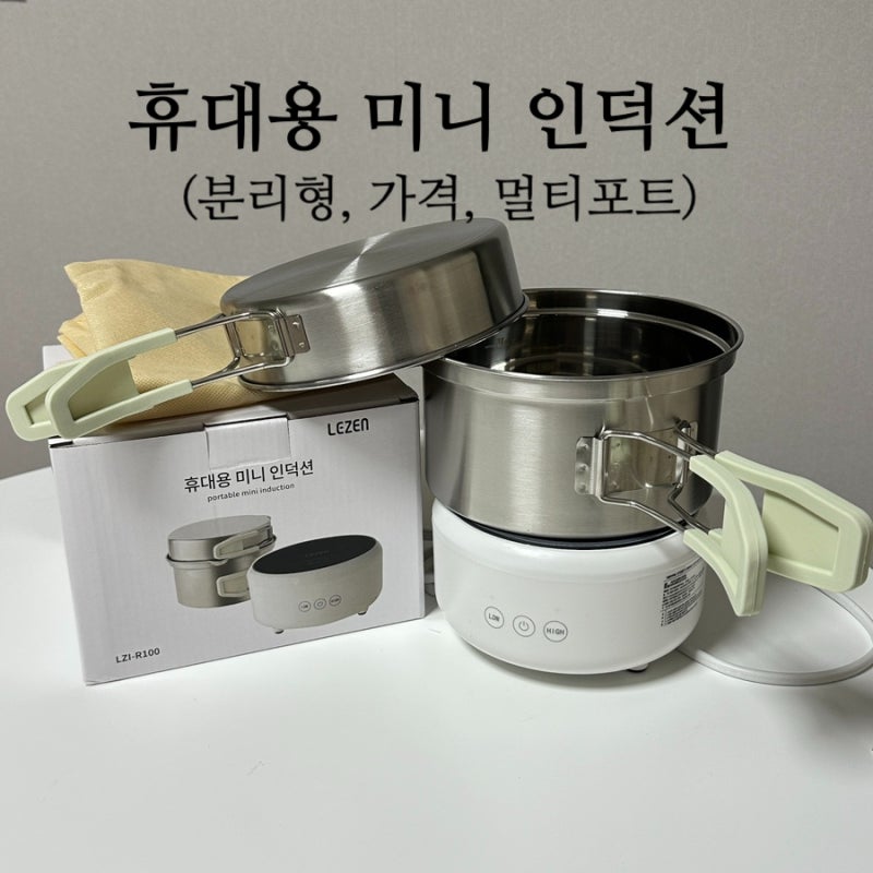 휴대 여행용 분리형 라면포트 (미니인덕션, 프라이팬포함) 확장형