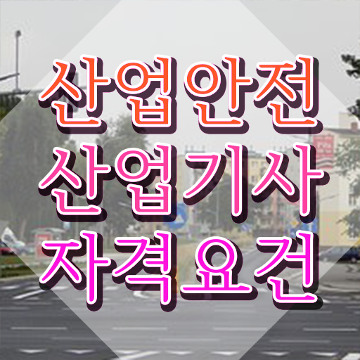  산업안전기사 필기 과목 산업안전산업기사 응시자격 집에서 온라인으로 간단하게 끝낸 팁