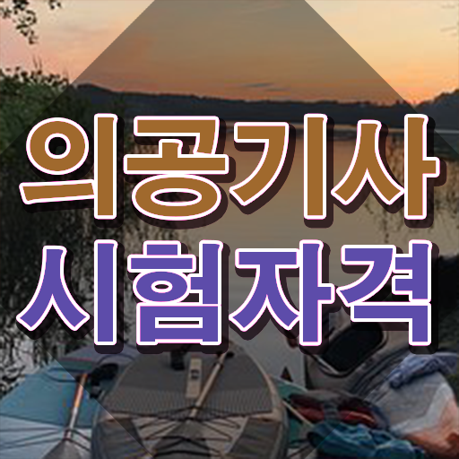  의공기사 하는일 의공기사 시험응시자격 온라인으로 쉽고 빠르게 완료한 노하우