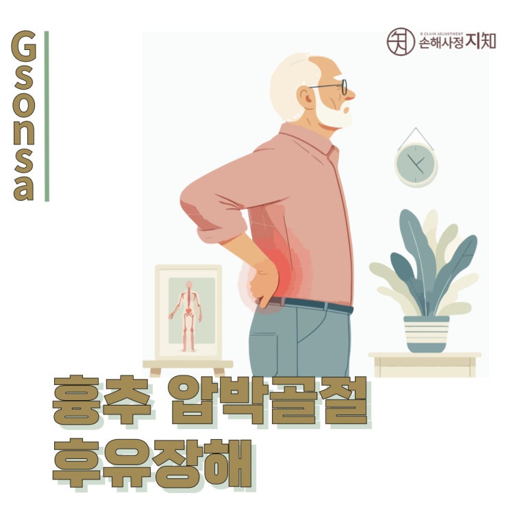  남양주 흉추 압박골절 후유장해, 손해사정사와 함께 보상받기