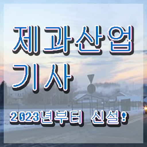  제과산업기사 취득자격 온라인 과정으로 쉽고 빠르게 끝낸 팁