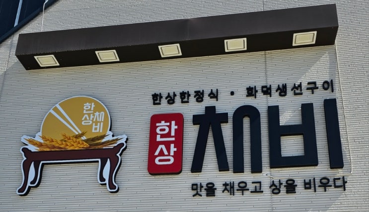 안동 "한상채비" 정갈한 한정식으로 가득 채운 특별한 한 상! 안동 "한상채비" 정갈한 한정식으로 가득 채운 특별한 한 상!
