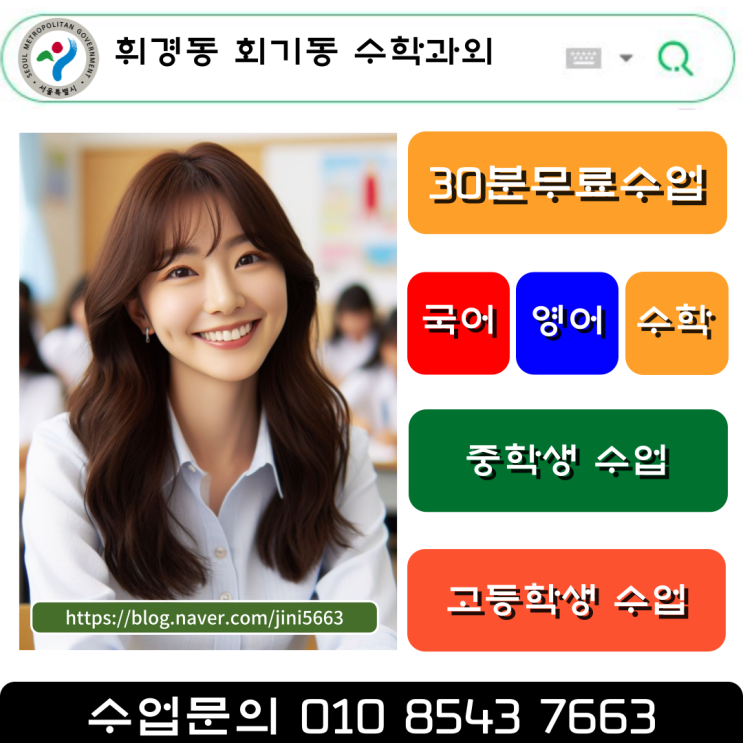  휘경동 회기동 중학생 수학과외 일대일 맞춤 과외로 내신등급 상승