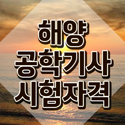  해양공학기사 자격요건 해양공학기사 시험응시자격 학점은행제로 쉽고 빠르게 성공한 과정