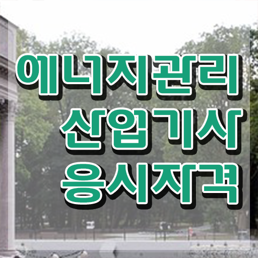  에너지관리산업기사 실기 , 에너지관리기사 시험자격 인강만 듣고 쉽고 빠르게 끝낸 방법