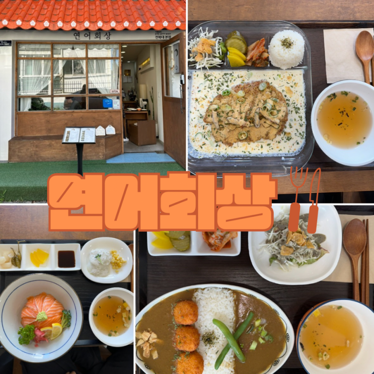  전주 전북대맛집 연어회상
