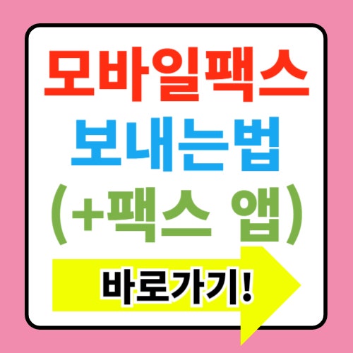  모바일 팩스 보내는법 총정리