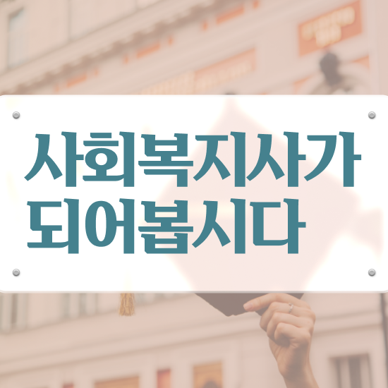  , 사회복지사2급 조건이 안돼도 학점은행제 활용하여 간단하게