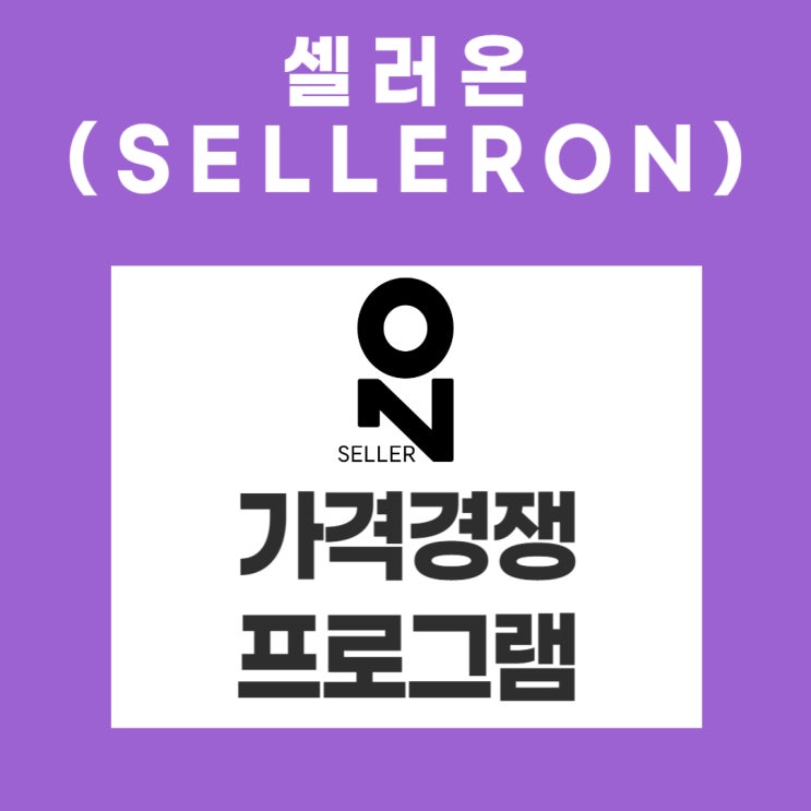  네이버쇼핑 가격격쟁 프로그램 셀러온(SellerOn)