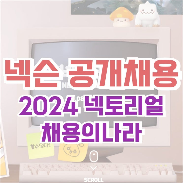  [정보] 2024년 넥슨 공개채용 넥토리얼 하반기 인턴쉽 - 채용의 나라 사전 설명회 개최