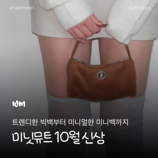  미닛뮤트 가을 가방 10월 신상 | 클로 써클, 클로 소프트, 패티백