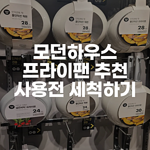 모던하우스 후라이팬 추천 프라이팬 사용전 주의사항