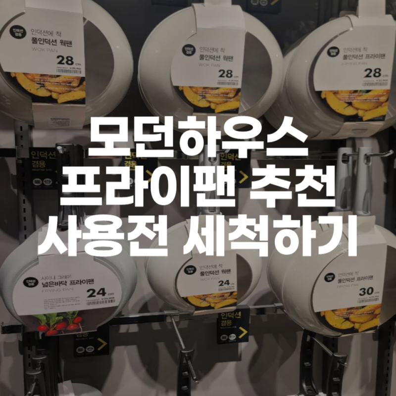 모던하우스 후라이팬 추천 프라이팬 사용전 주의사항