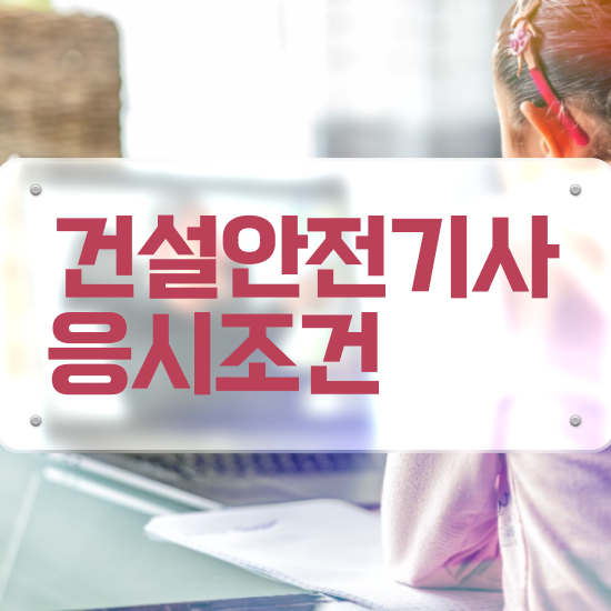  건설안전기사 필기 2주 , 건설안전기사 시험자격 온라인 수업으로 간편하게 준비한 전략