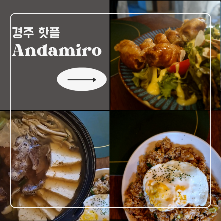  경주터미널 술집 경주안다미로 새벽까지 운영하는 핫플