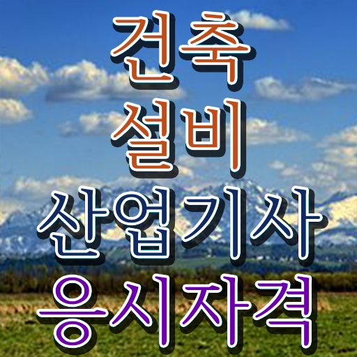  건축설비산업기사 취득자격 인강만 듣고 간편하게 끝낸 비법