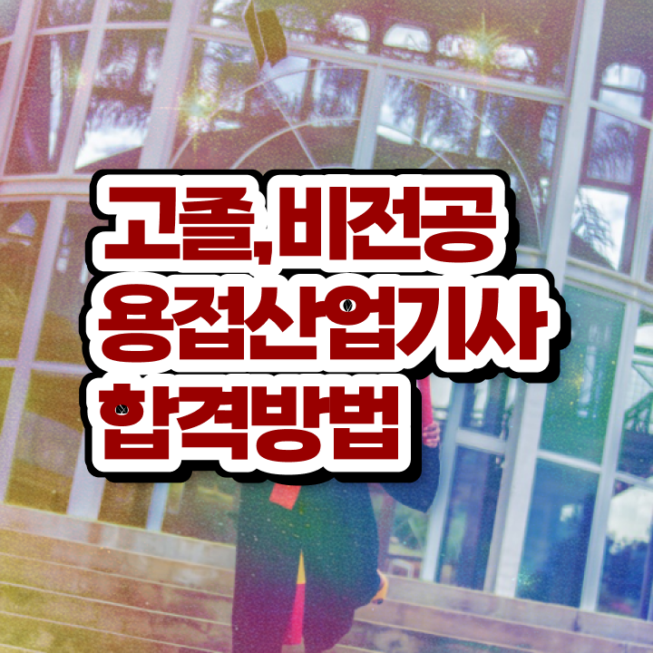  용접산업기사 시험 자격 용접산업기사 시험응시조건 온라인 수업으로 단기간에 성공한 방법