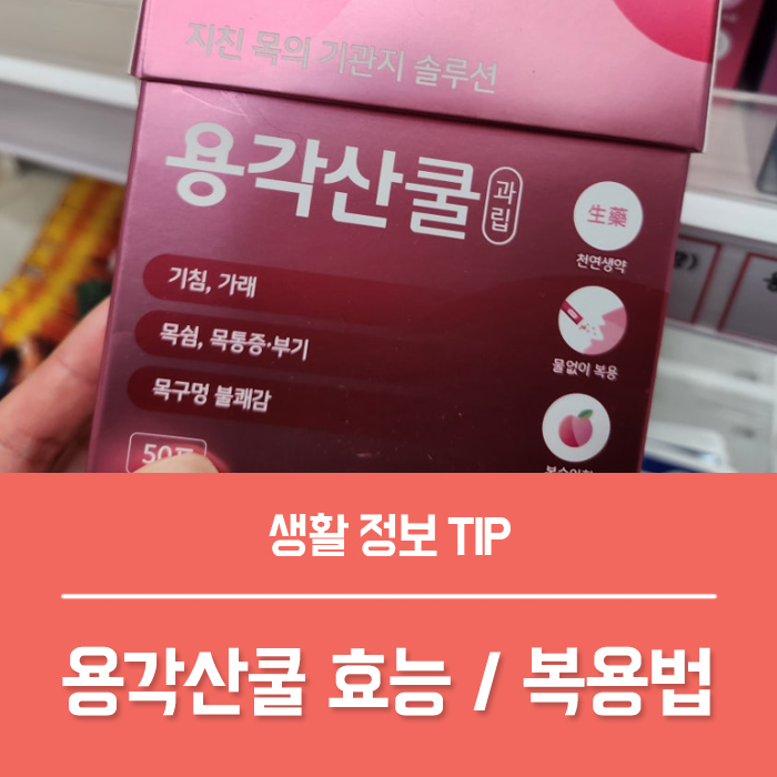  용각산쿨 효능 TOP3, 용각산 복숭아향 복용법 부작용 총정리!