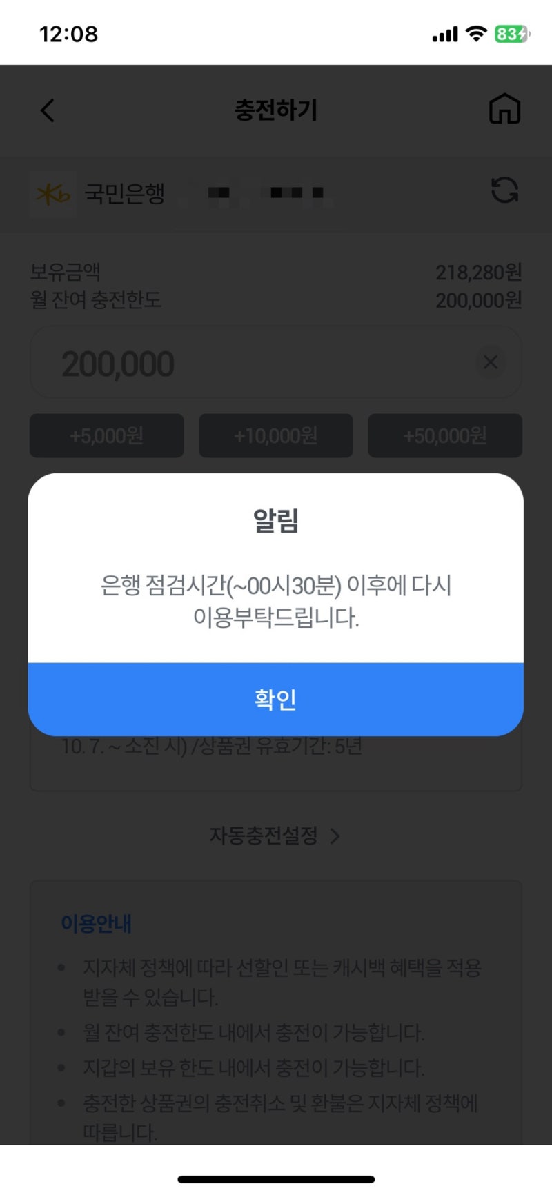 성남사랑상품권 10월 충전 (feat.은행 점검시간)