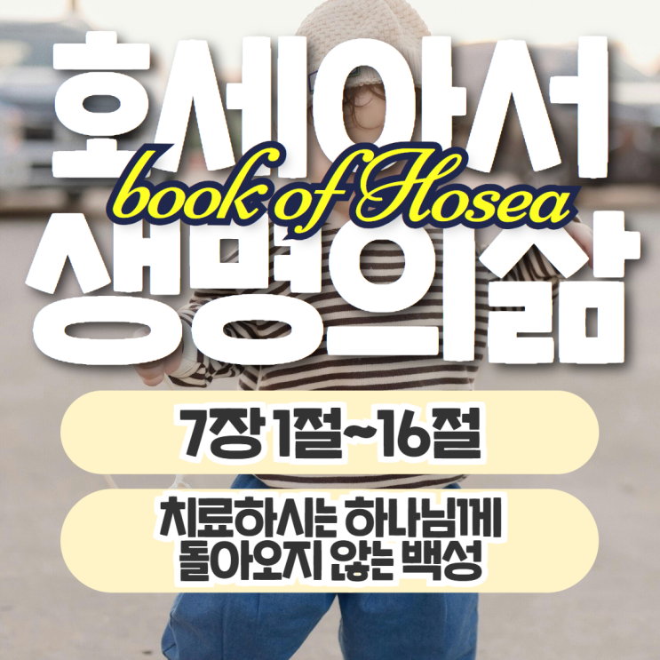 생명의삶 묵상 10월 9일 호세아 7장 1절~16절 - 치료하시는 하나님 생명의삶 묵상 10월 9일 호세아 7장 1절~16절 - 치료하시는 하나님
