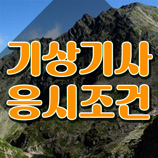  기상기사 응시자격 온라인 수업으로 쉽고 빠르게 끝낸 방법