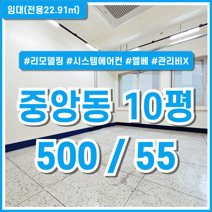  [임대] 부산중앙동오피스 넓은 창이 있는 깔끔하게 리모델링된 중앙동10평사무실 엘리베이터 시스템에어컨 관리비X 수도세X