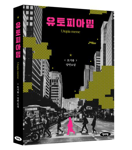  Ai에게 자의식이 생긴다면 누가 이득을 볼 것인가? | 철학과 과학을 전공한 석학의 SF 소설 | 모기룡 <유토피아 밈>