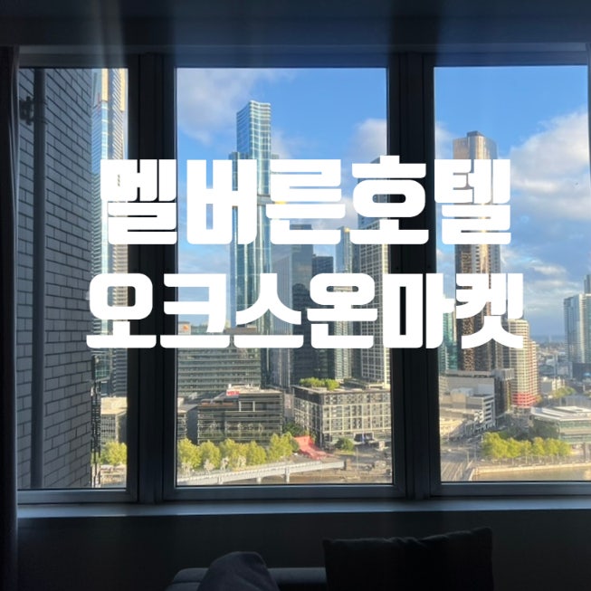  멜버른 숙소 오크스 온 마켓 3박 후기 Oaks on Market Hotel