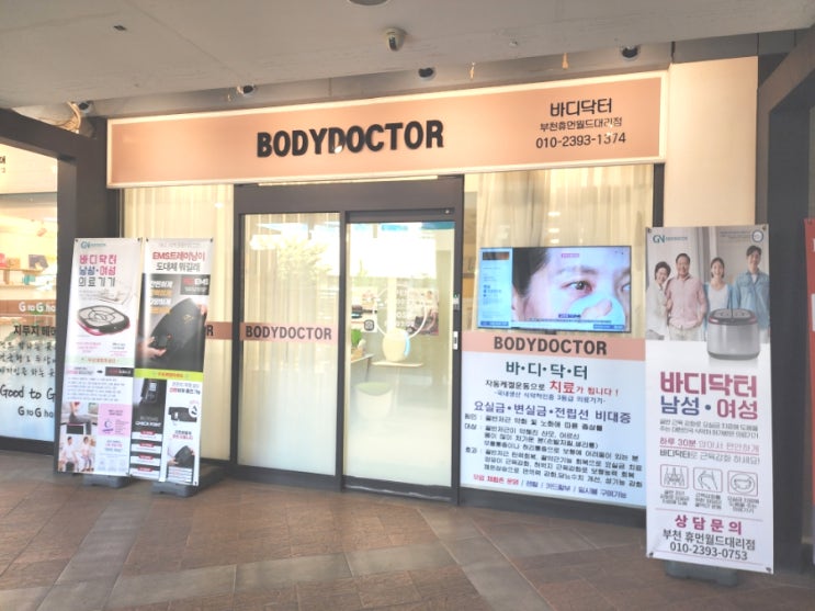 신중동피부관리 고주파리페어 체험 후기 : 바디닥터 부천휴먼월드대리점