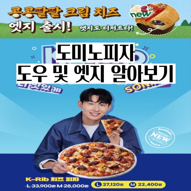 도미노피자 콩콩팥팥?! 피자 도우, 엣지 뜻과 종류 알아보기
