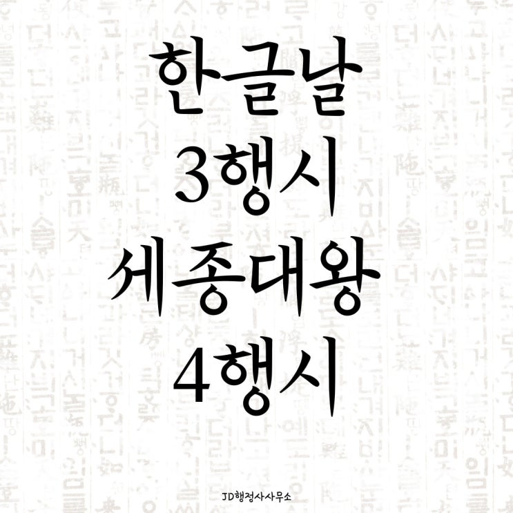  한글날 3행시 세종대왕 4행시 한글날 인사말 문자 메시지 이미지 카톡