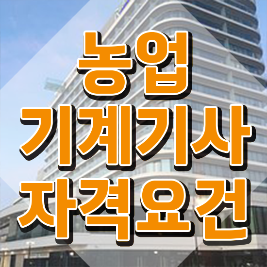  농업기계기사 취득자격 집에서 온라인으로 간단하게 준비한 방법