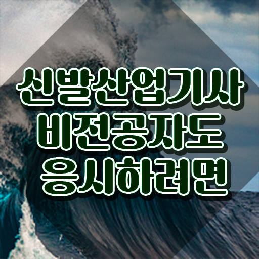  신발산업기사 시험자격 신발산업기사 자격요건 온라인으로 단기간에 완료한 전략