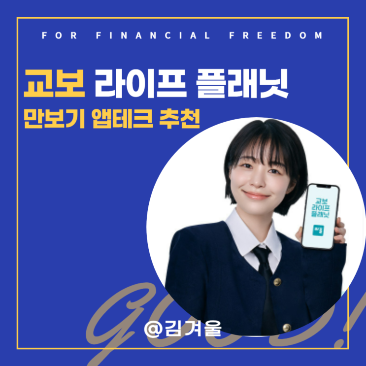  교보라이프플래닛 만보기 어플 걷기 앱테크 추천! 걷기만 해도 무료 커피 신세계 상품권까지