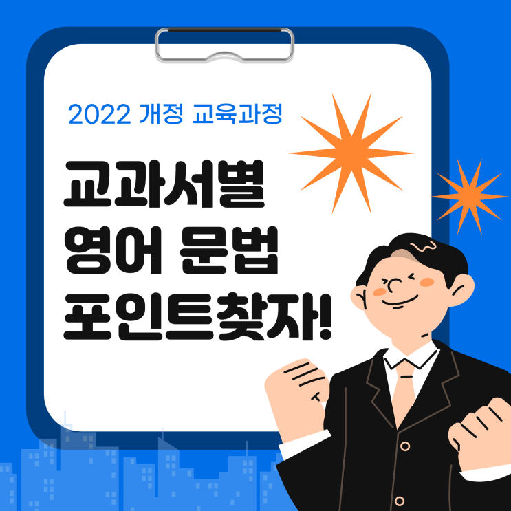  2022년 개정 교육과정 교과서별 영어 문법 포인트 찾아보세요!