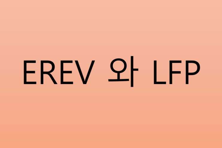  [2차전지] EREV 와 LFP