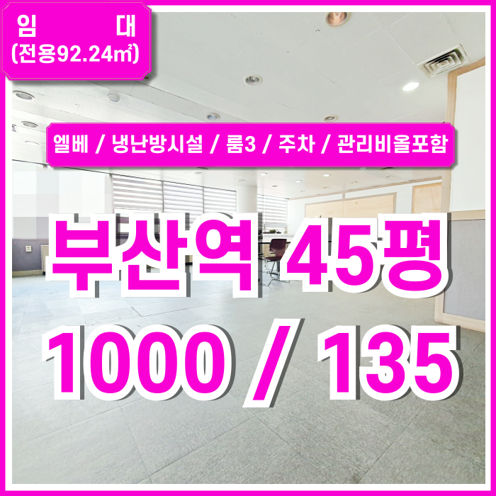  [임대] KTX부산역오피스 무료주차를 비롯한 시설완비된 부산역40평대사무실 엘리베이터 냉난방시설 룸3 관리비전기세올포함