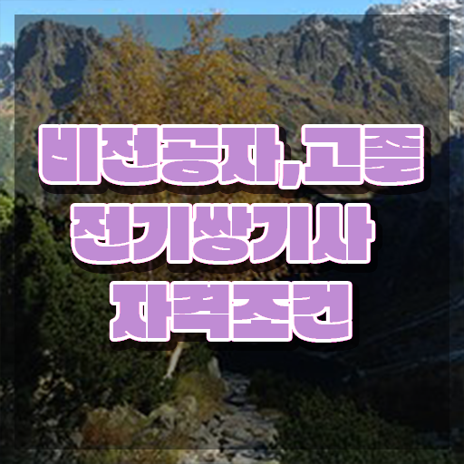  전기쌍기사 응시자격 서류제출 전기쌍기사 시험응시자격 온라인 과정으로 단기간에 완료한 과정