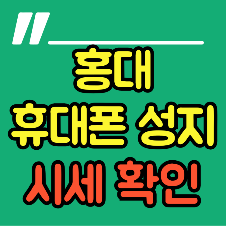  홍대 휴대폰 성지 핸드폰 싼집 시세 확인하세요