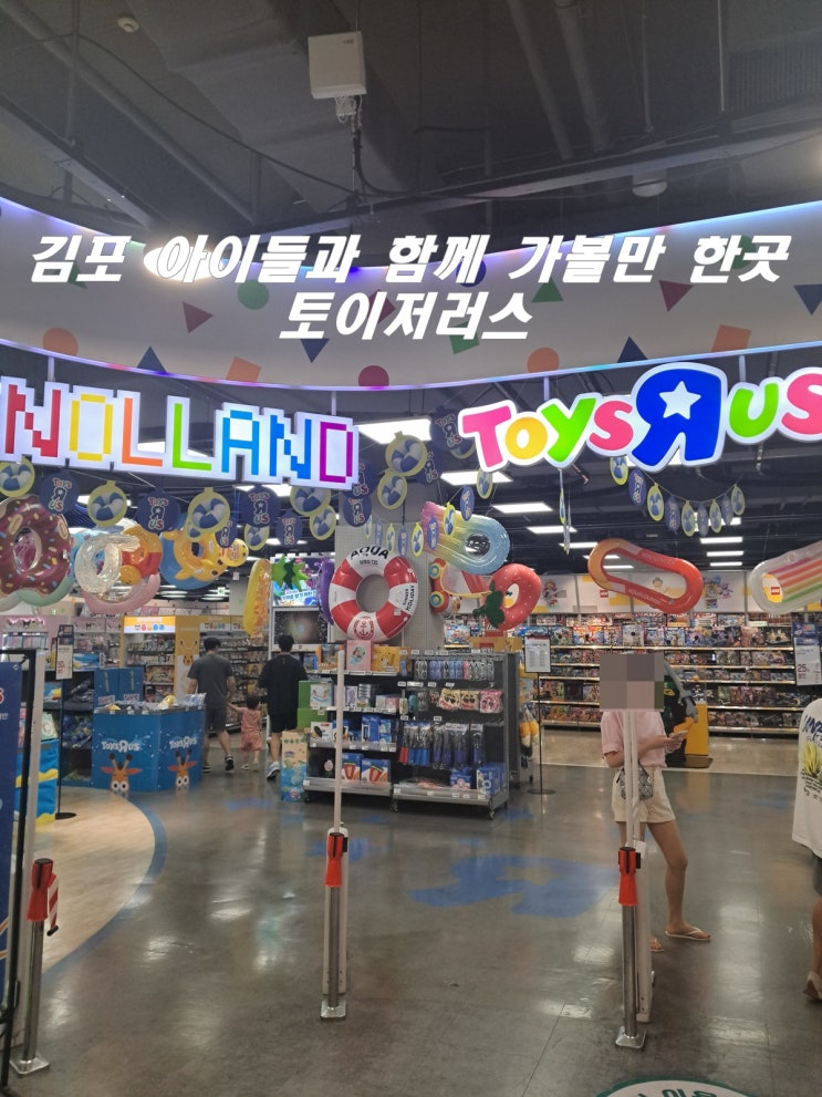  김포 아이들과 함께 가볼만 한곳 롯데마트 한강점 토이저러스