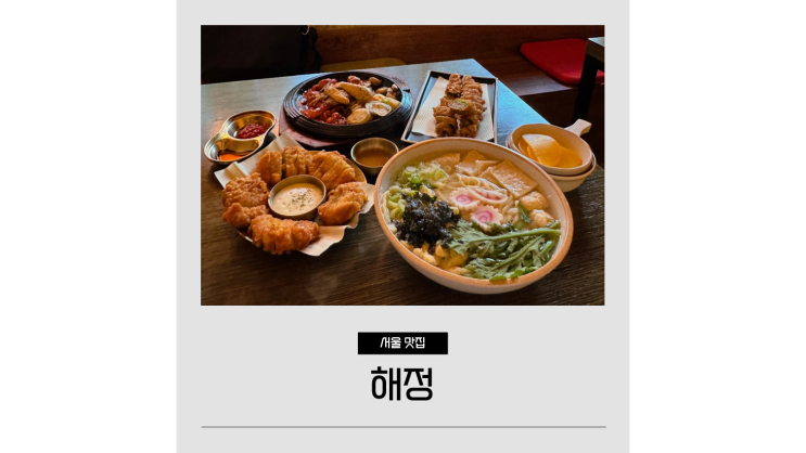  신당역 조용한 술집 해정 가성비 안주 맛집 메뉴 추천